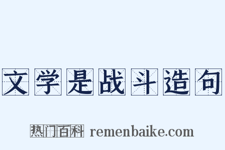 文学是战斗造句是什么意思的图片